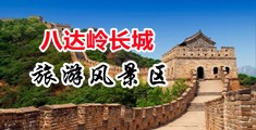 男人屌女人的黄色网站中国北京-八达岭长城旅游风景区